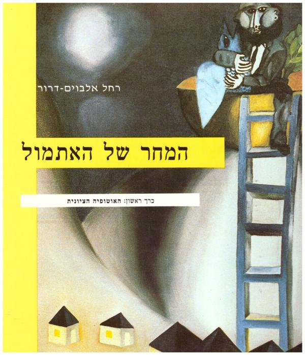 המחר של האתמול / האוטופיה הציונית - מבחר האוטופיה הציונית בשני כרכים