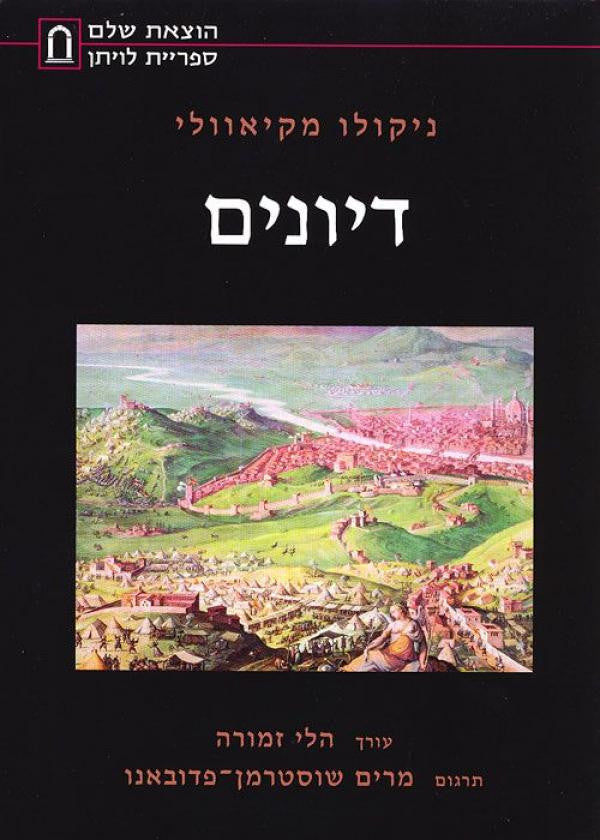 דיונים: על עשרת הספרים הראשונים של טיטוס ליוויוס / תרגום מרים שוסטרמן-פדובאנו