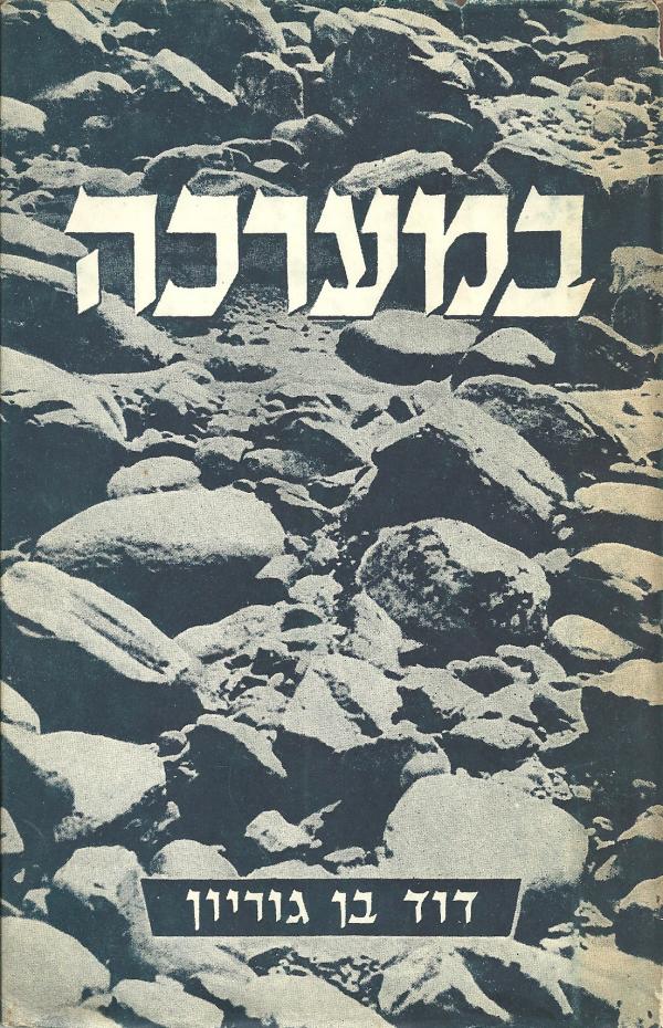 במערכה / בחמישה כרכים