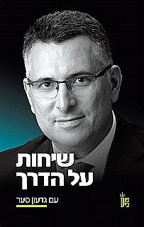 שיחות על הדרך / עם גדעון סער