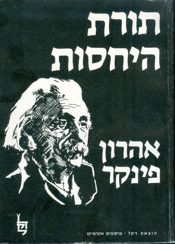 תורת היחסות