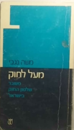 מעל לחוק / משבר שלטון החוק בישראל