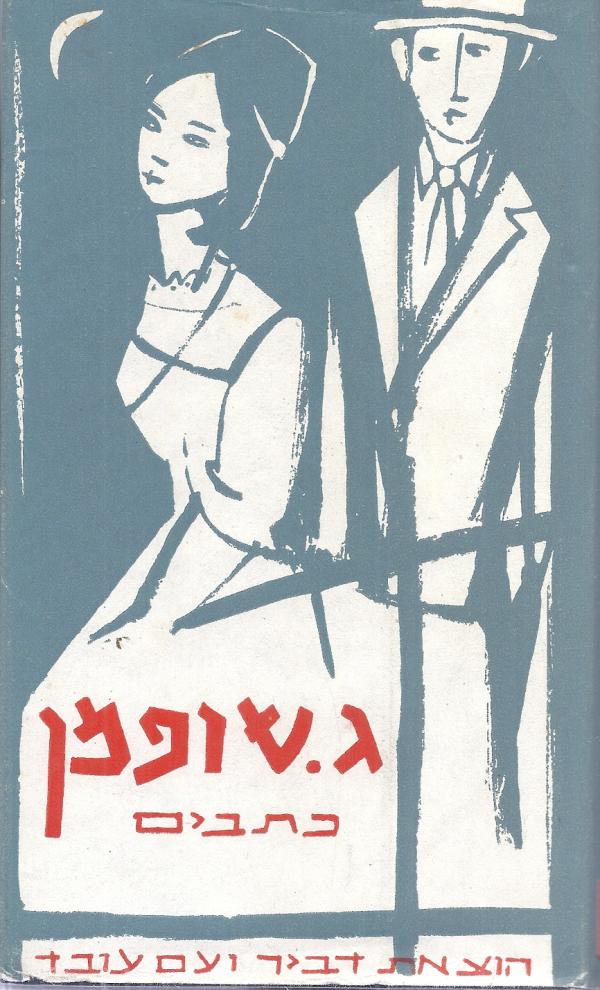 כל כתבי ג. שופמן / בחמישה כרכים