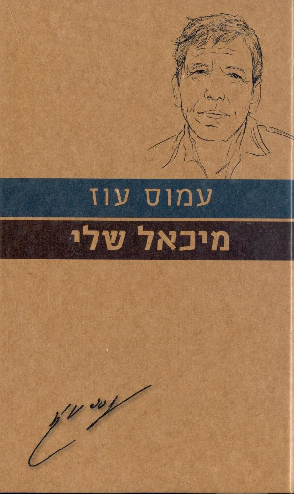 מיכאל שלי