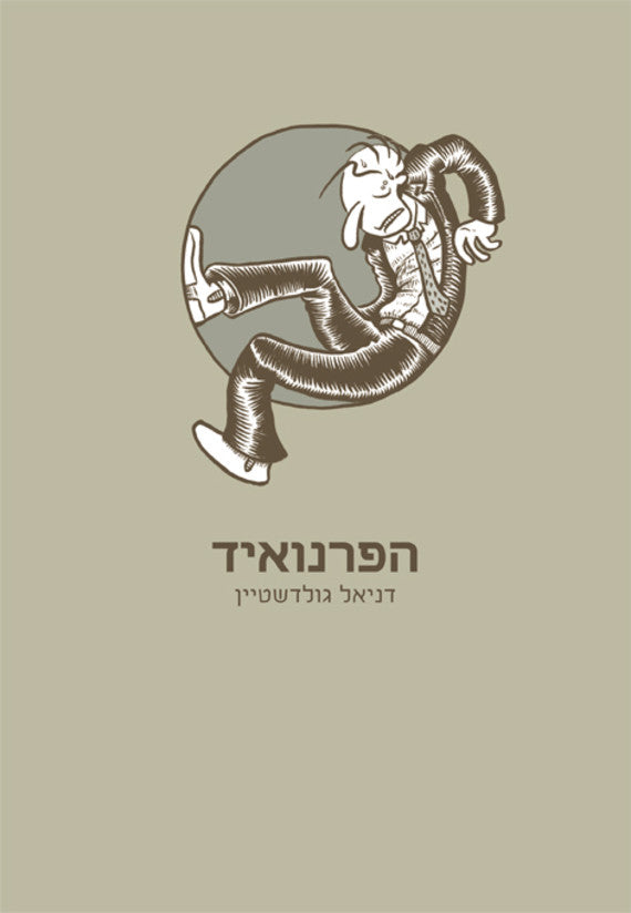 הפרנואיד