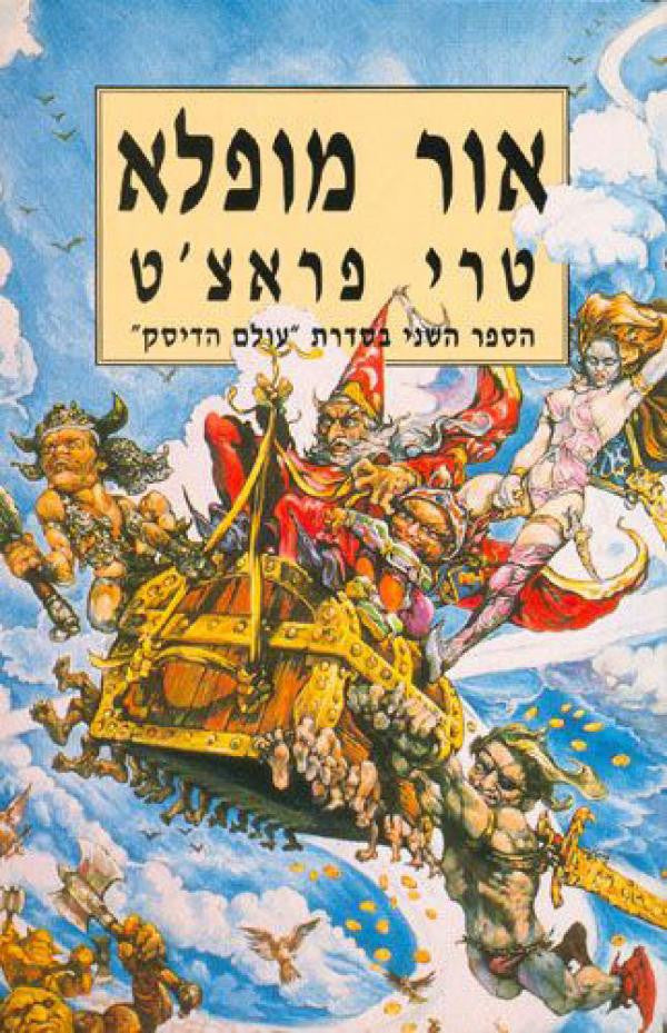 אור מופלא / הספר השני בסדרת "עולם הדיסק"