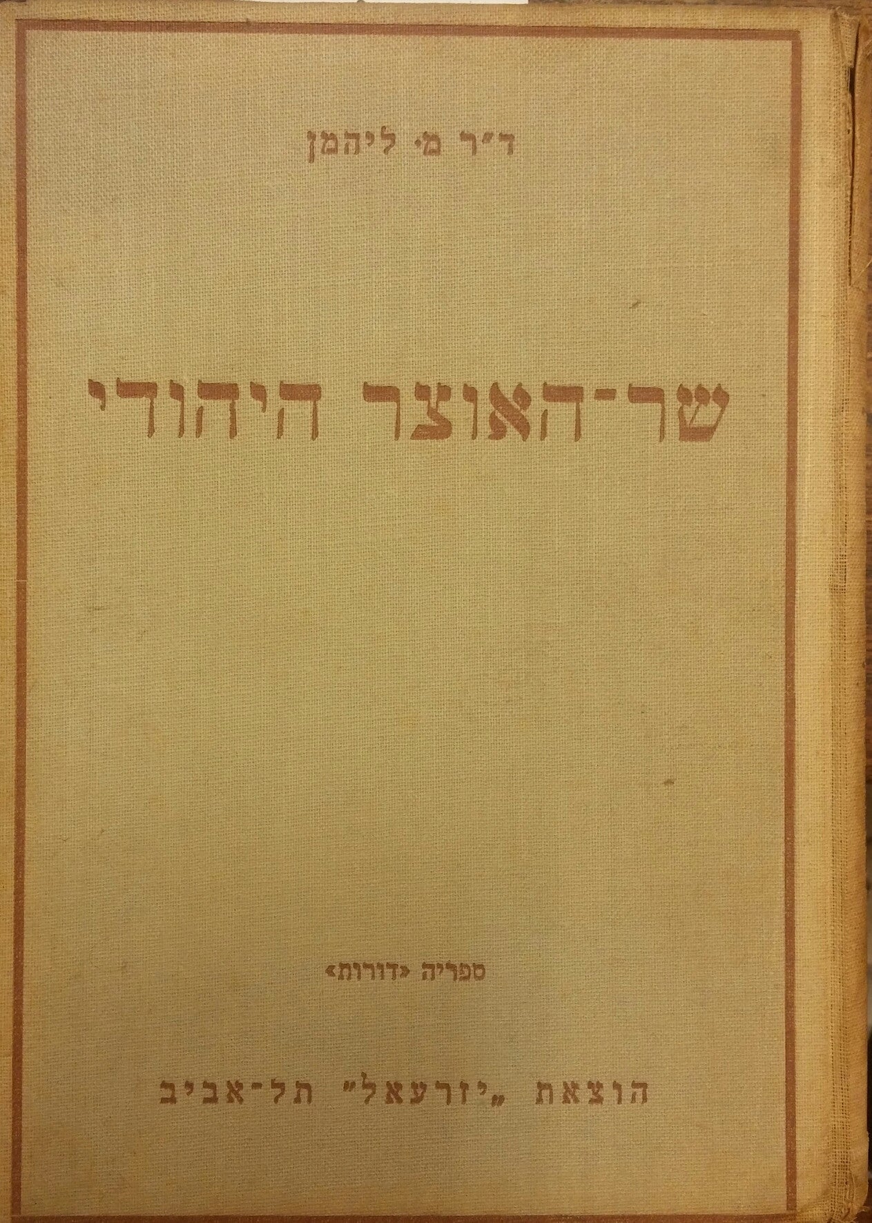 שר האוצר היהודי