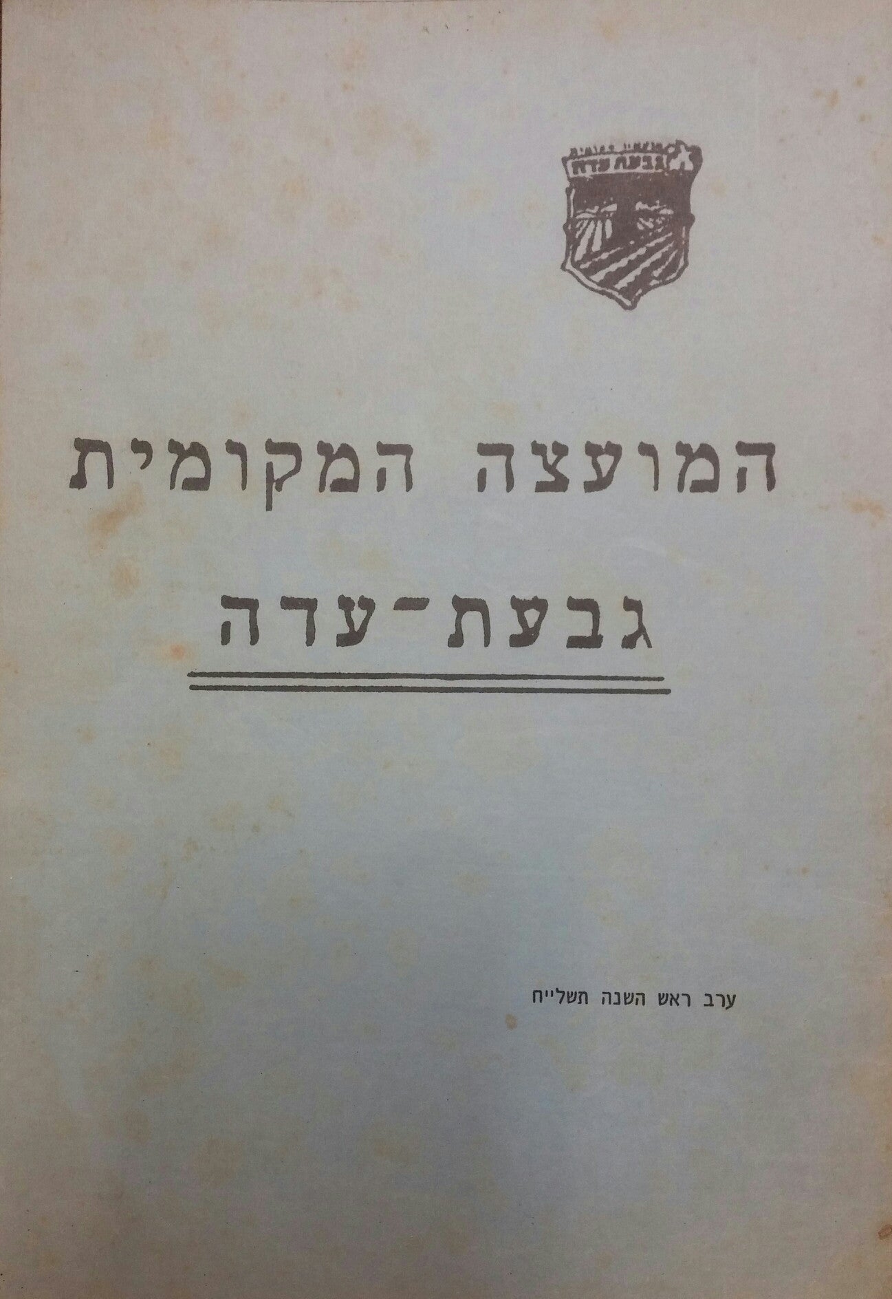 המועצה המקומית גבעת-עדה / ערב ראש השנה תשל"ח