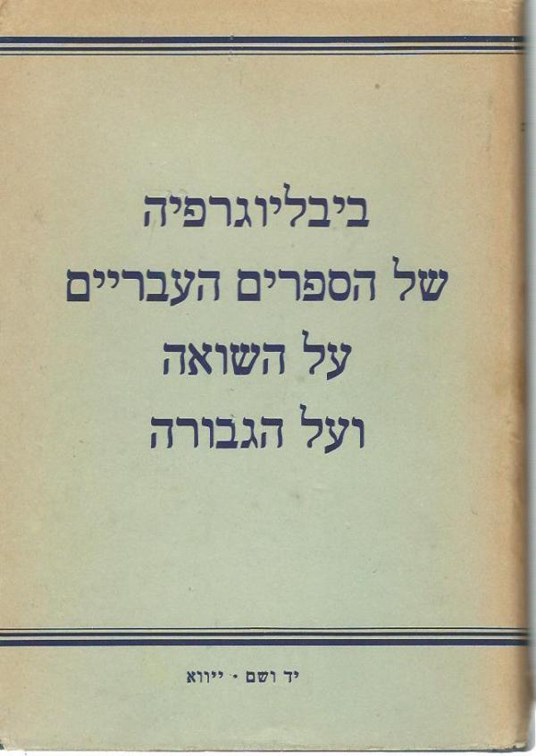 ביבליוגרפיה של הספרים העבריים על השואה ועל הגבורה