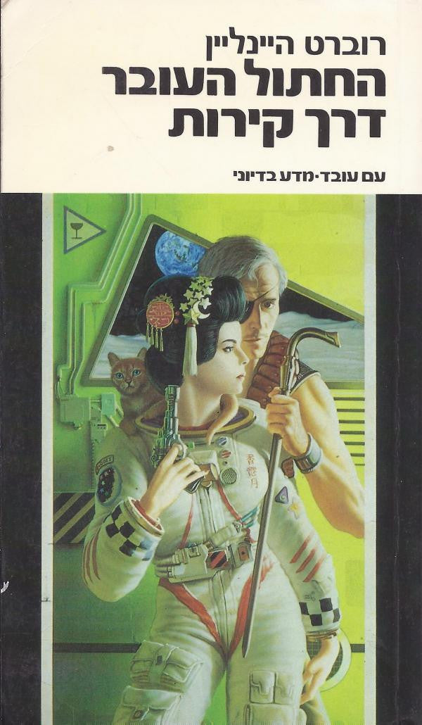 החתול העובר דרך קירות / קומדיה של נימוסין