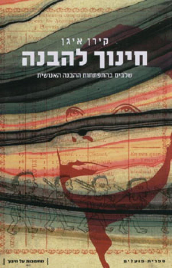 חינוך להבנה / שלבים בהתפתחות ההבנה האנושית