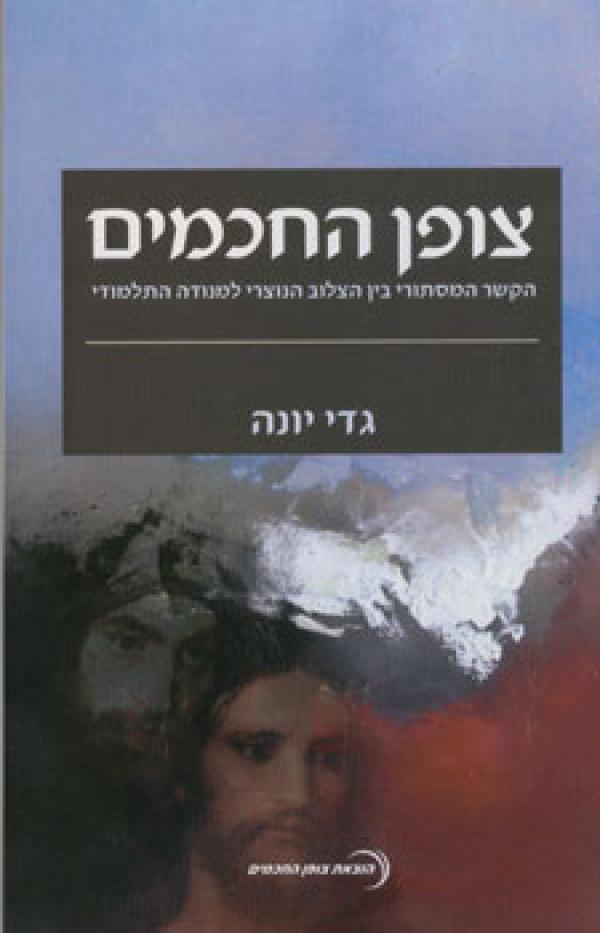 צופן החכמים / הקשר המסתורי בין הצלוב הנוצרי למנודה התלמודי