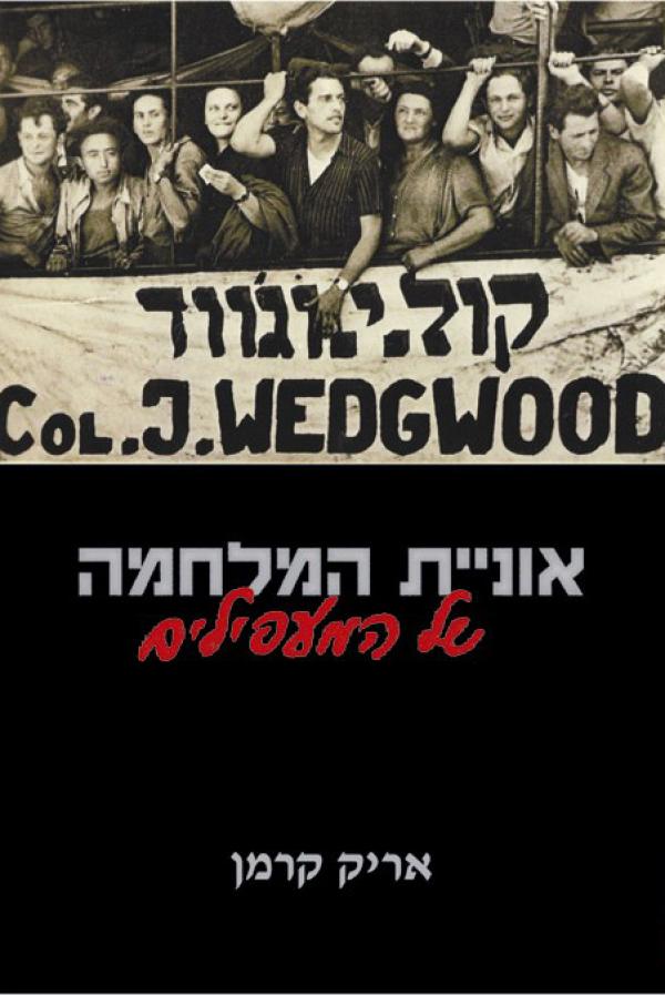 אוניית המלחמה של המעפילים