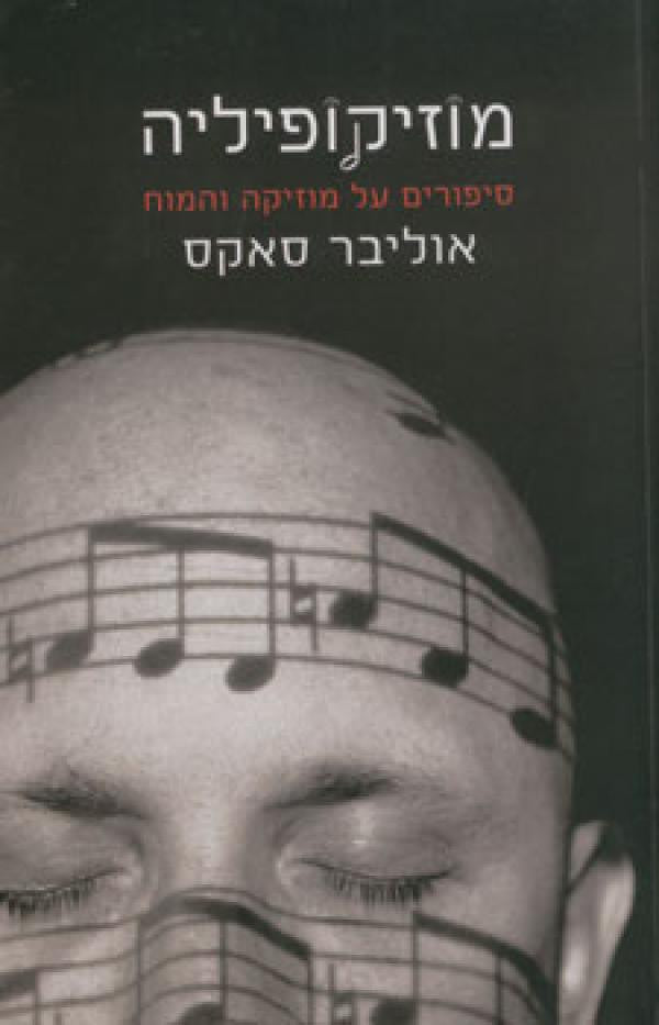 מוזיקופיליה / סיפורים על מוזיקה והמוח