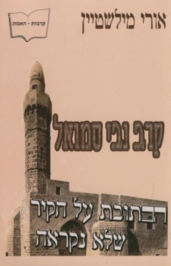 קרב נבי סמואל/ הכתובת על הקיר שלא נקראה