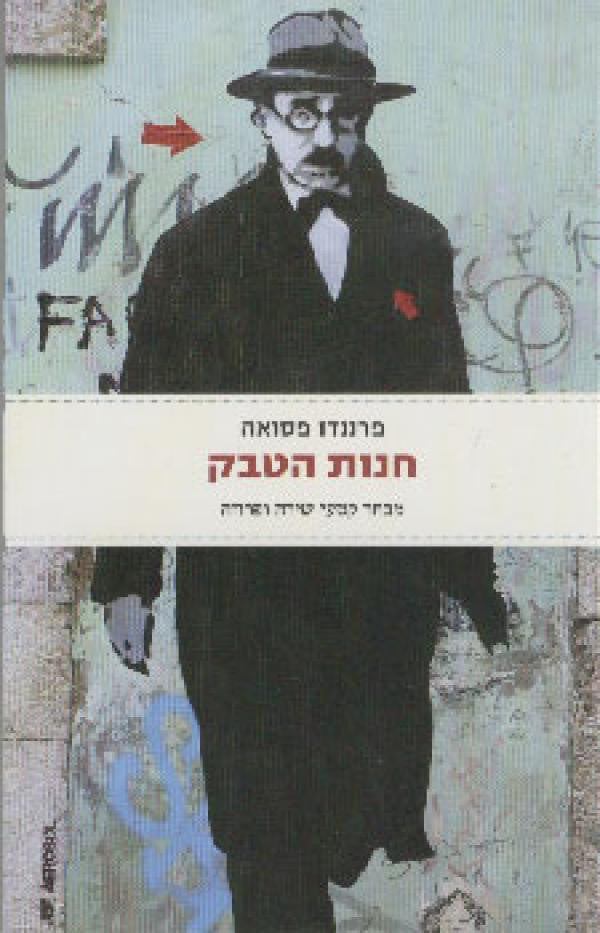 חנות הטבק / מבחר קטעי שירה ופרוזה