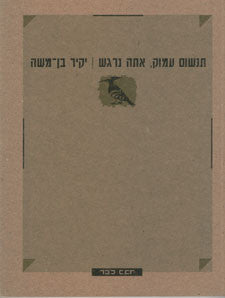 תנשום עמוק, אתה נרגש