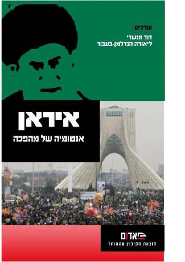 איראן / אנטומיה של מהפכה