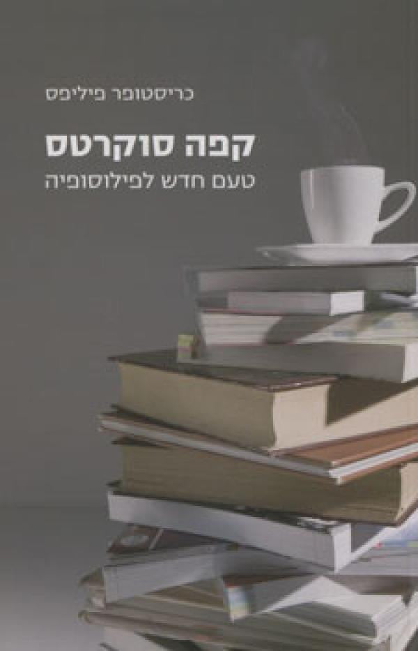 קפה סוקרטס / טעם חדש לפילוסופיה
