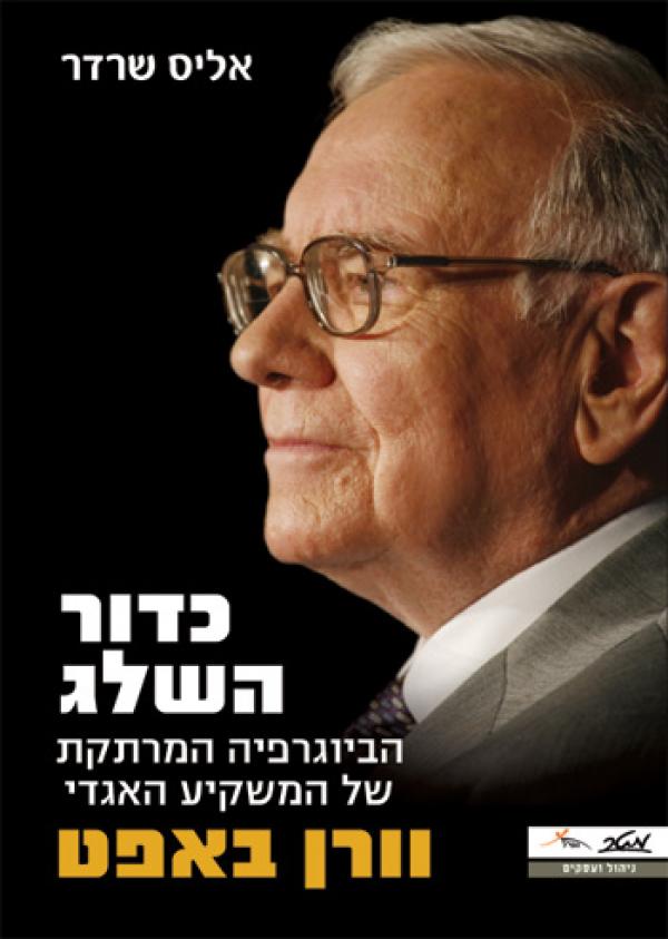 כדור השלג / הביוגרפיה המרתקת של המשקיע האגדי וורן באפט