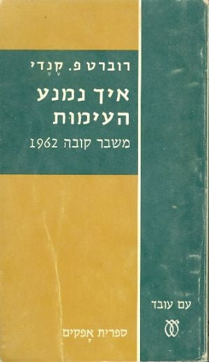 איך נמנע העימות / משבר קובה 1962