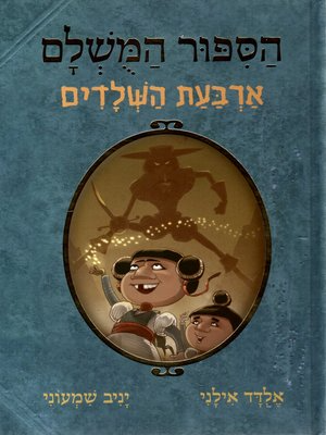 הספור המשלם / ארבעת השלדים
