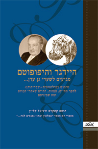 היידגר והיפופוטם מגיעים לשערי גן עדן / שימושים בפילוסופיה (ובבדיחות!) לחקר החיים, המוות, החיים שאחרי המוות ומה שביניהם