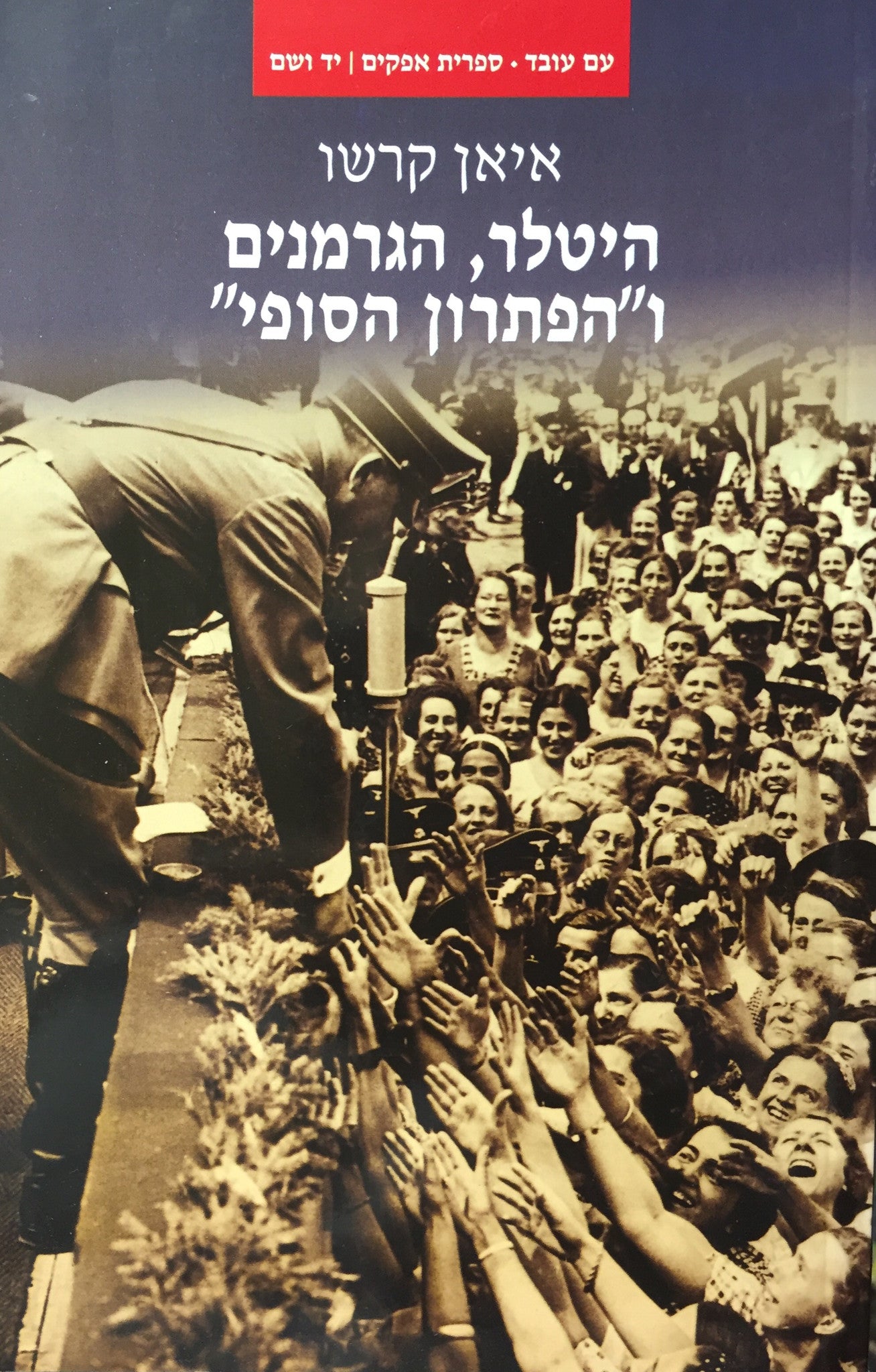 היטלר, הגרמנים ו"הפתרון הסופי"