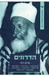 הדרוזים