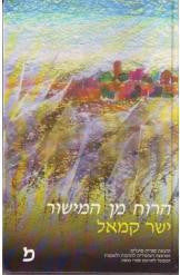 הרוח מן המישור