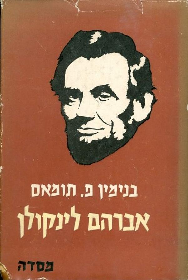אברהם לינקולן / תולדות חייו