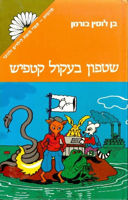 שטפון בעקול קטפיש / תרגום רות ליבנית