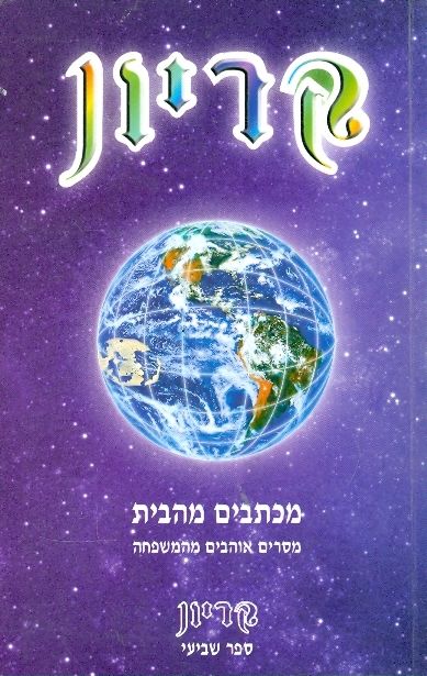 קריון ספר שביעי / מכתבים מהבית / מסרים אוהבים מהמשפחה