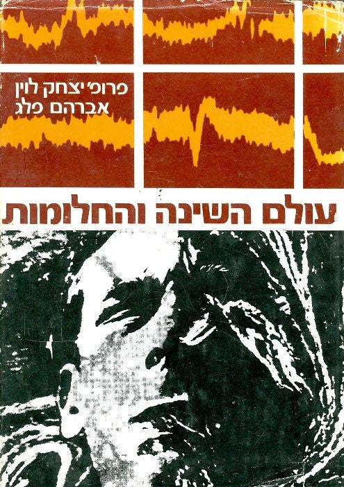 עולם השינה והחלומות