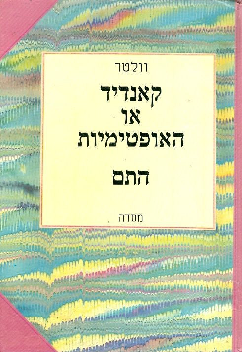 קאנדיד או האופטימיות / התם