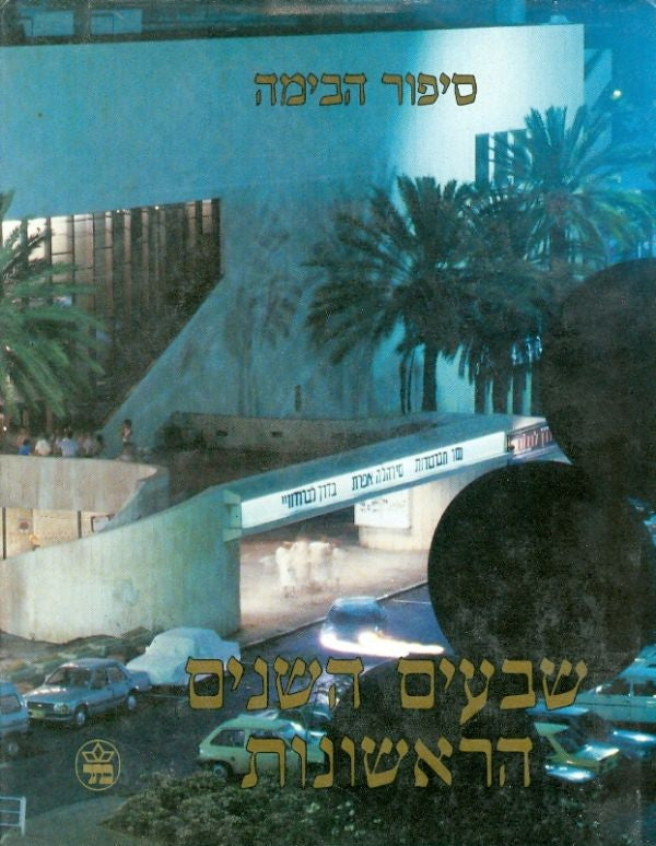 שבעים השנים הראשונות / סיפור הבימה