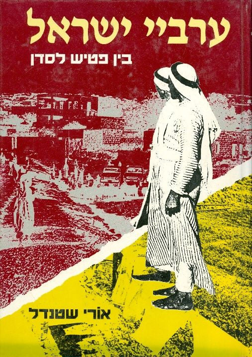ערביי ישראל / בין פטיש לסדן