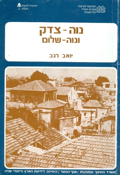 נוה צדק ונוה שלום