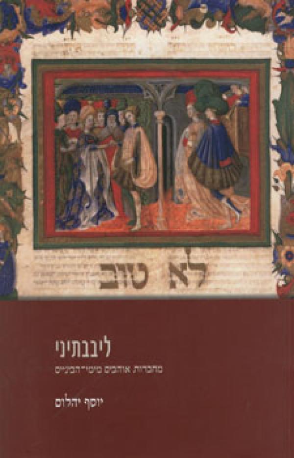 ליבבתיני / מחברות אוהבים מימי הביניים