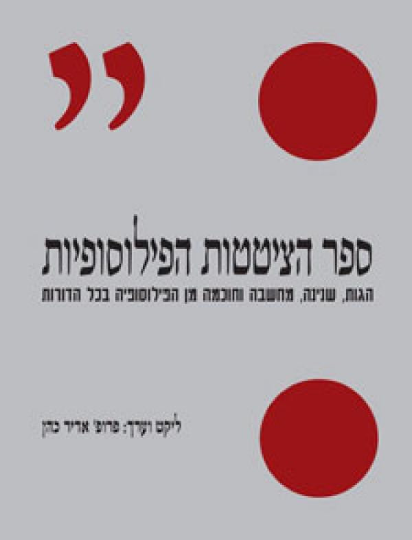 ספר הציטטות הפילוסופיות / הגות, שנינה, מחשבה וחוכמה מן הפילוסופיה בכל הדורות