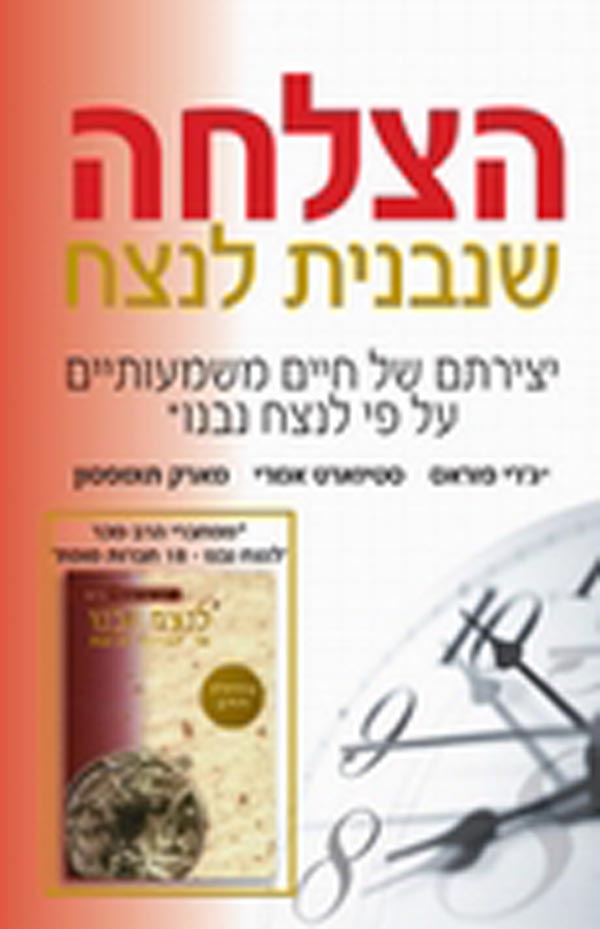 הצלחה שנבנית לנצח / יצירתם של חיים בעלי משמעות