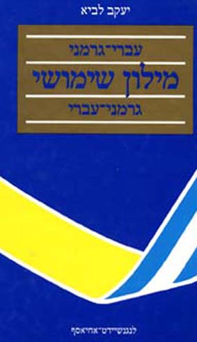 מילון שימושי עברי-גרמני, גרמני-עברי