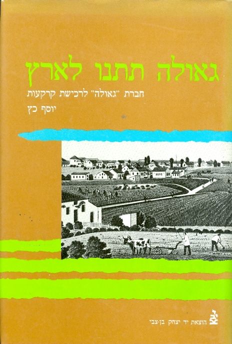גאולה תתנו לארץ / חברת "גאולה" לרכישת קרקעות