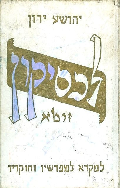 לכסיקון למקרא מפרשיו וחוקריו
