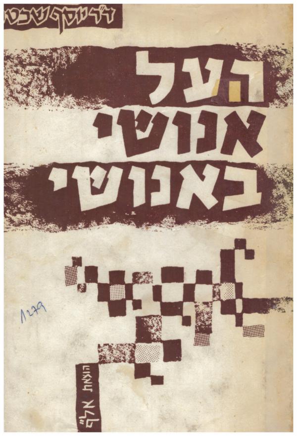 העל אנושי באנושי