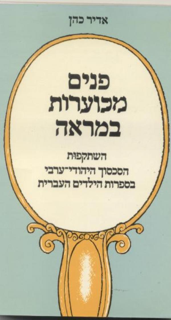 פנים מכוערות במראה / השתקפות הסכסוך היהודי ערבי בספרות הילדים העברית