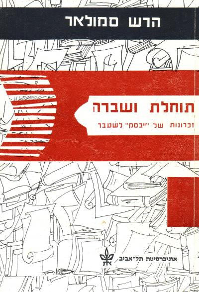 תוחלת ושברה / זכרונות של "ייבסק" לשעבר