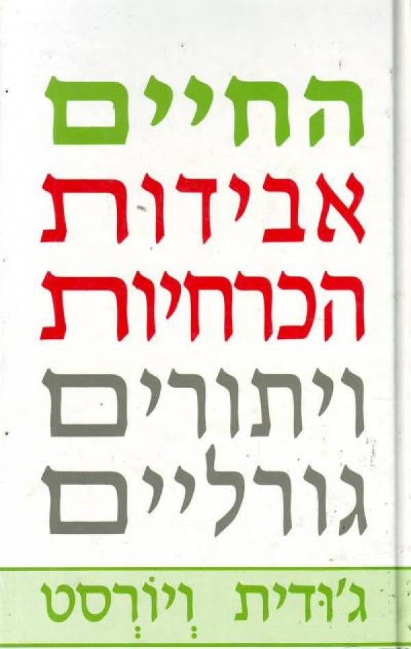 החיים - אבידות הכרחיות, ויתורים גורליים