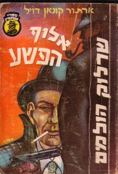 אלוף הפשע / שרלוק הולמס