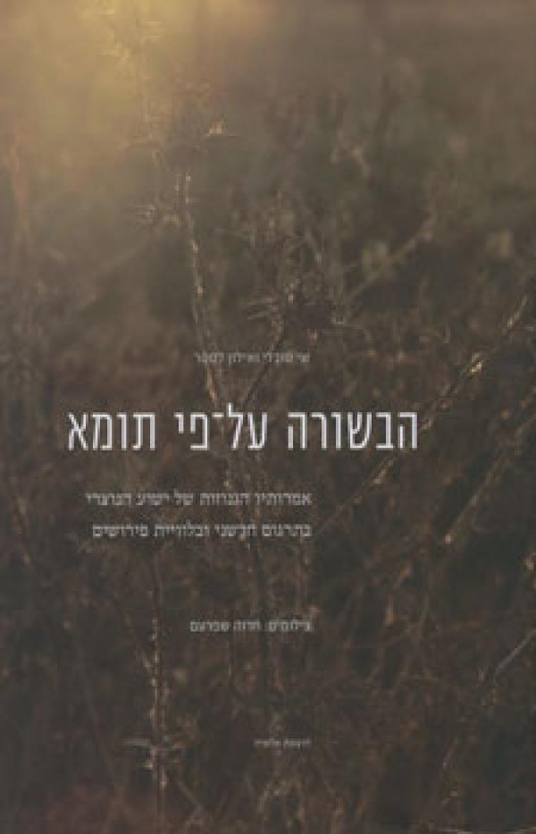 הבשורה על פי תומא - אמרותיו הגנוזות של ישוע הנוצרי בתרגום חדשני ובלוויית פירושים